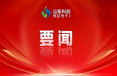 省委第六巡視(shì)組巡視(shì)山(shān)東(dōng)省科(kē)創集團有(yǒu)限公司黨委工(gōng)作(zuò)動員(yuán)會(huì)召開(kāi)