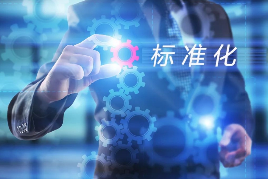 産業(yè)技(jì)術(shù)标準研究中心