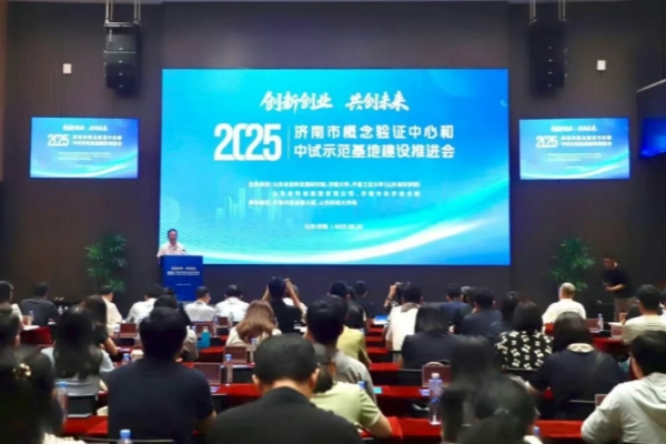 “創新創業(yè)·共創未來(lái)”濟南(nán)市(shì)概念驗證中心和(hé)中試示範基地(dì)聯盟成立