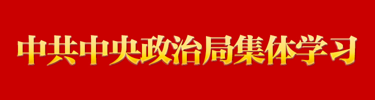 專欄：中共中央政治局集體(tǐ)學習(xí)