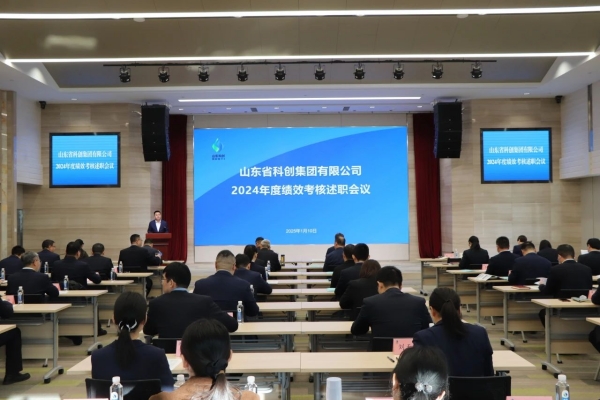 山(shān)東(dōng)省科(kē)創集團召開(kāi)2024年(nián)度績效考核述職會(huì)議(yì)