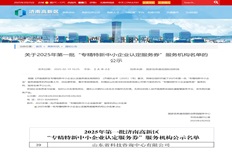 公司入選2025年(nián)第一(yī)批“專精特新中小(xiǎo)企業(yè)認定服務券”服務機(jī)構
