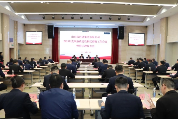 山(shān)東(dōng)科(kē)創黨委召開(kāi)2025年(nián)黨風(fēng)廉政建設和(hé)反腐敗工(gōng)作(zuò)會(huì)議(yì)暨警示教育大(dà)會(huì)
