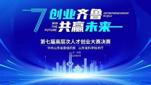 第七屆“創業(yè)齊魯•共赢未來(lái)”高(gāo)層次人(rén)才創業(yè)大(dà)賽決賽圓滿落幕
